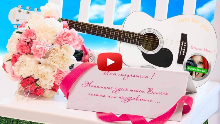 Музыкальный подарок на день рождения женщине