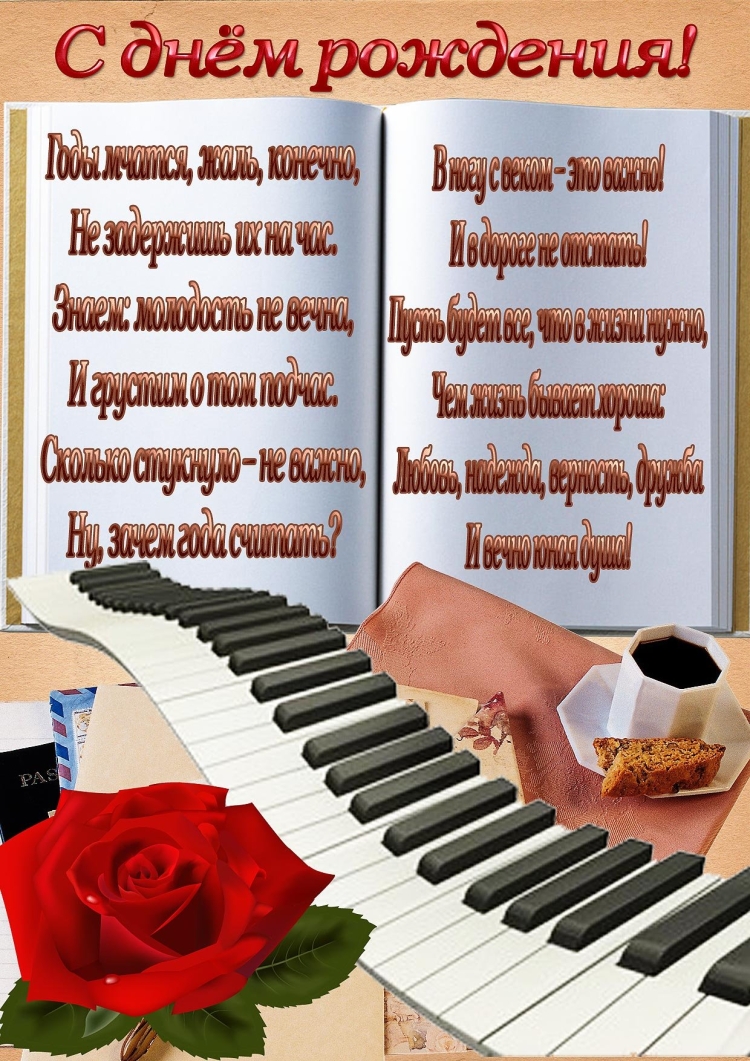 С днём рождения музыканту