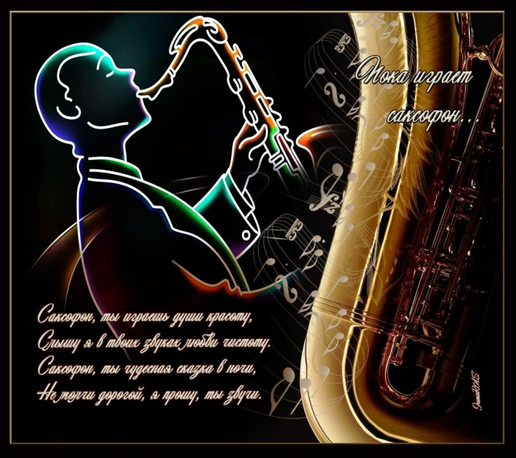 С днём рождения саксофонист