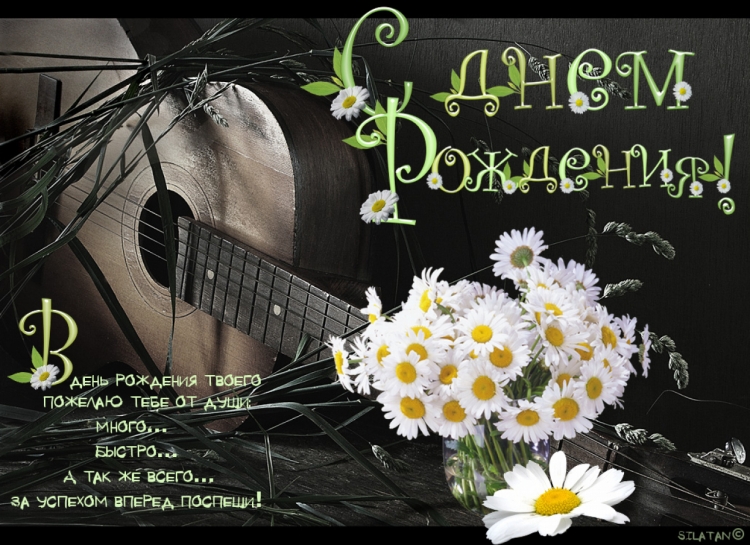 Поздравления с днём рождения с гитарой