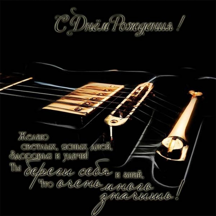 Поздравление с днём рождения музыканту