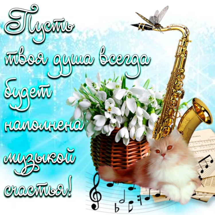 Музыкальное поздравление