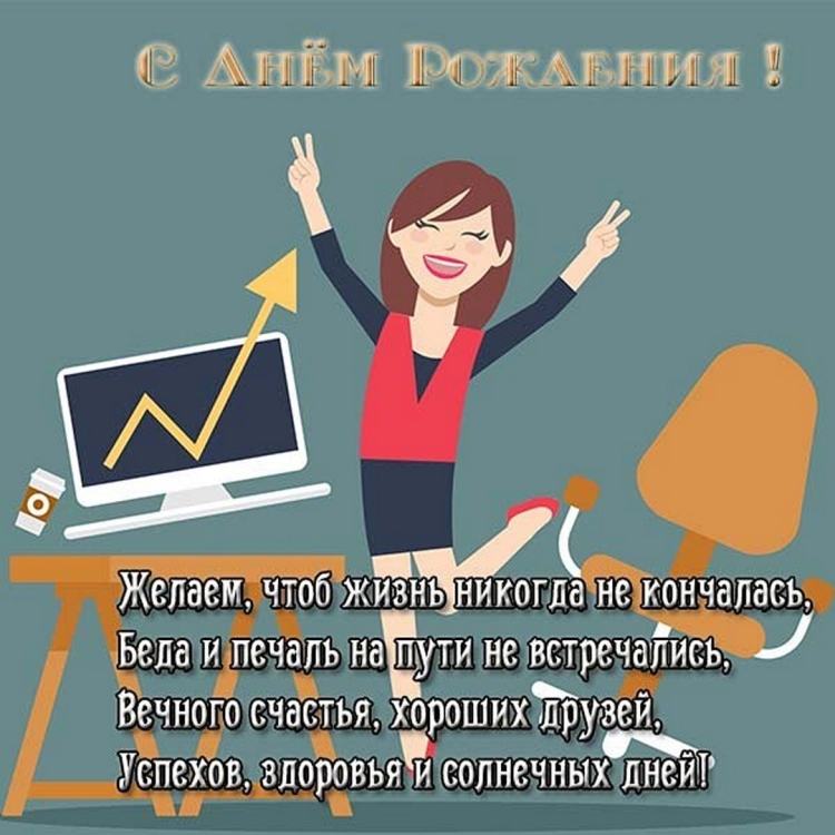 С днем рождения коллеге