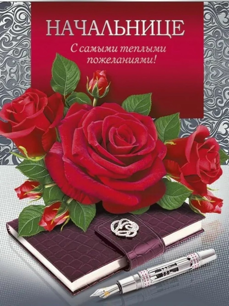 С днём рождения начальнице