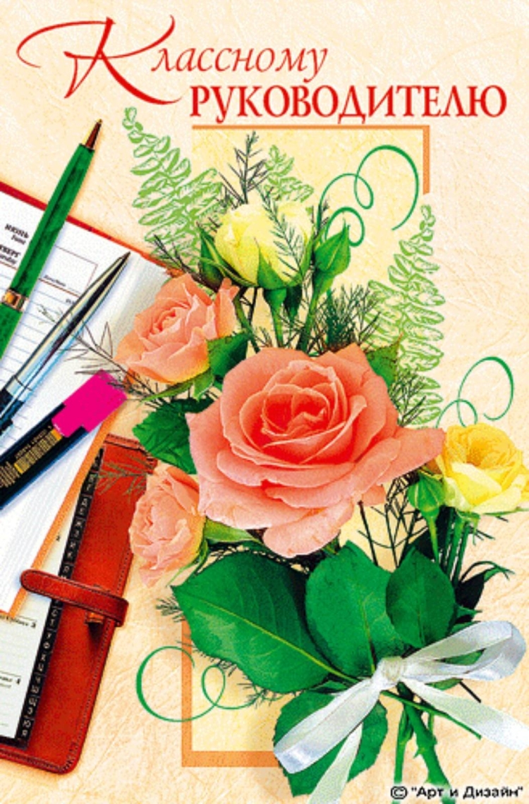 Открытка с днём рождения учителю