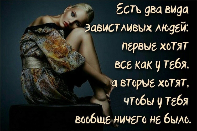 Цитаты про зависть женщин