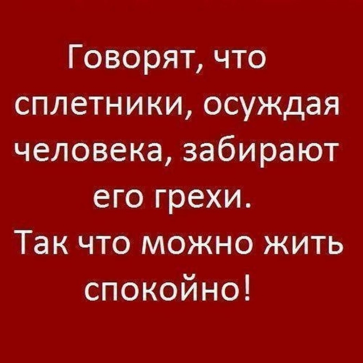 Цитаты про сплетни