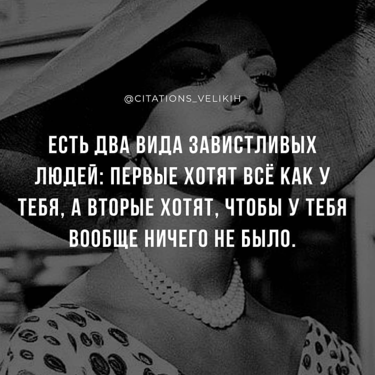 Есть 2 вида завистливых людей