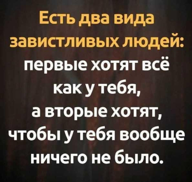 Есть 2 типа завистливых людей