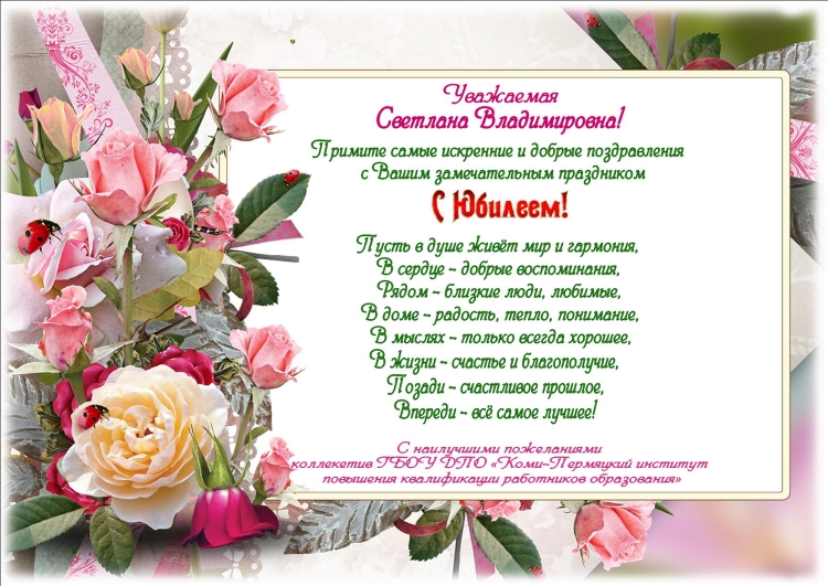 Поздравление с юбилеем