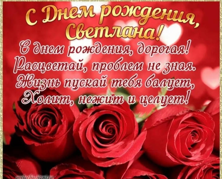 Поздравление с днём рождения Мветлане
