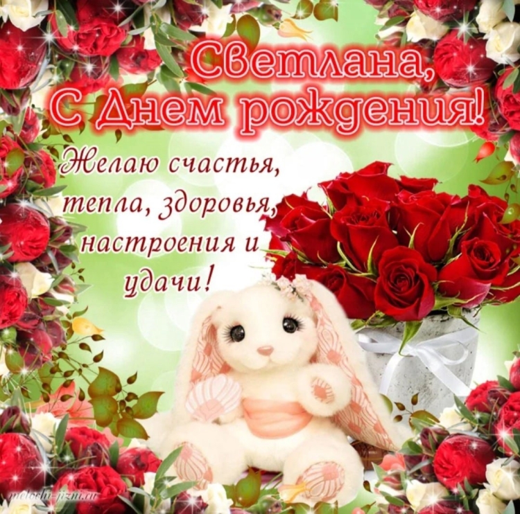 Саетлана с днём рождения