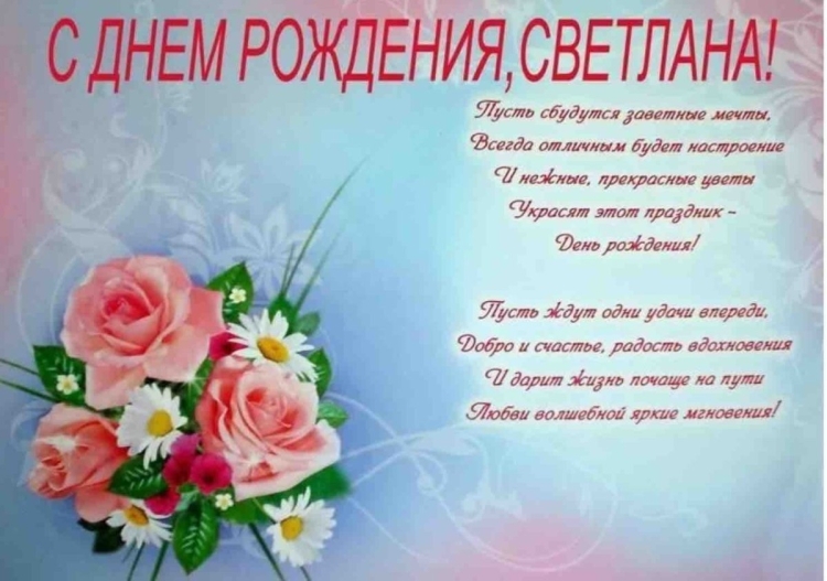 С днем РОЖДЕНЬЯСВЕТЛАНА