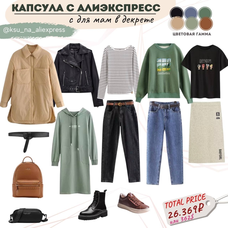 Капсула АЛИЭКСПРЕСС одежда