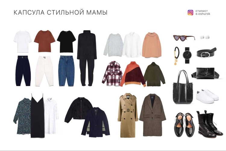 Капсульный гардероб для молодой мамы