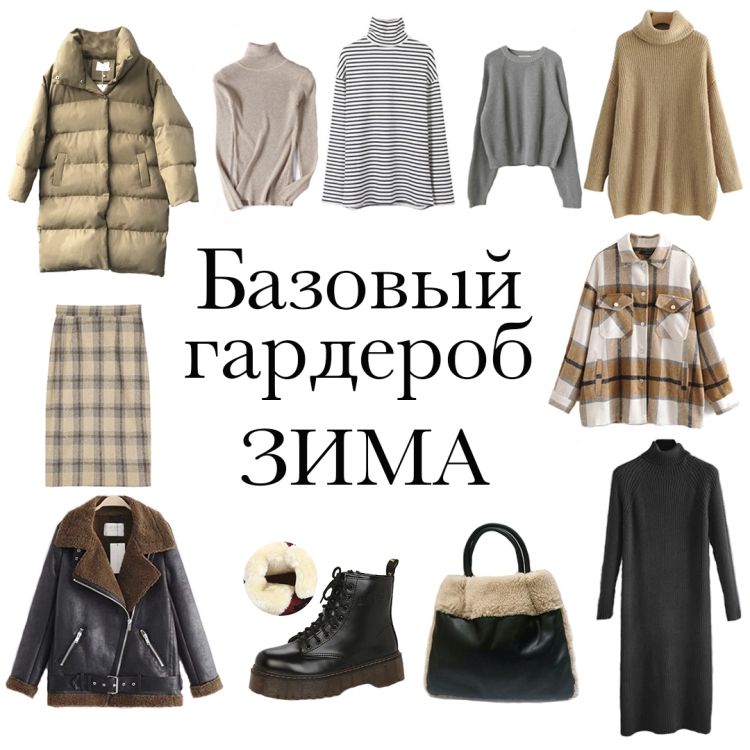Базовые вещи на зиму