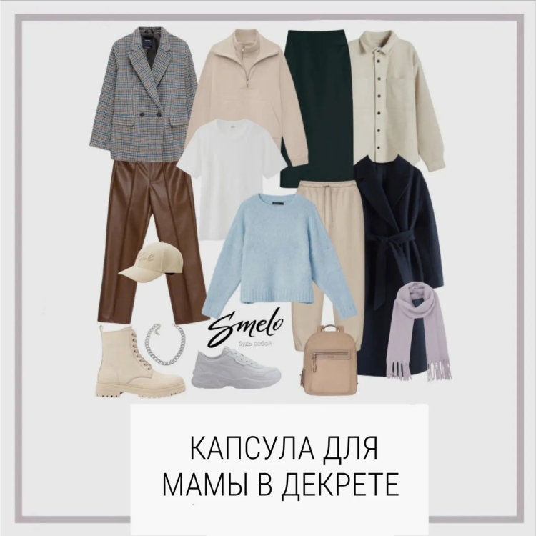 Капсула для мамы в декрете Весна 2022