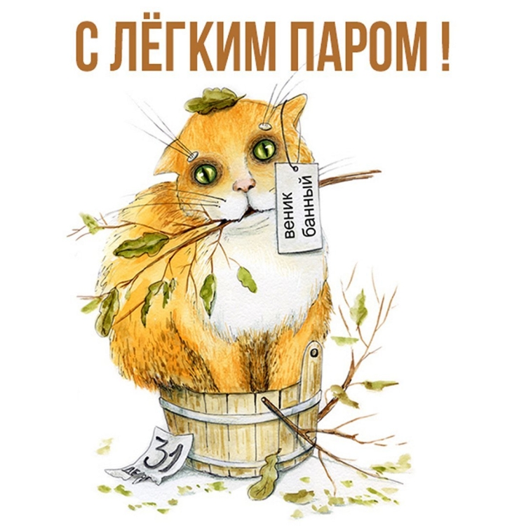 С лёгким паром