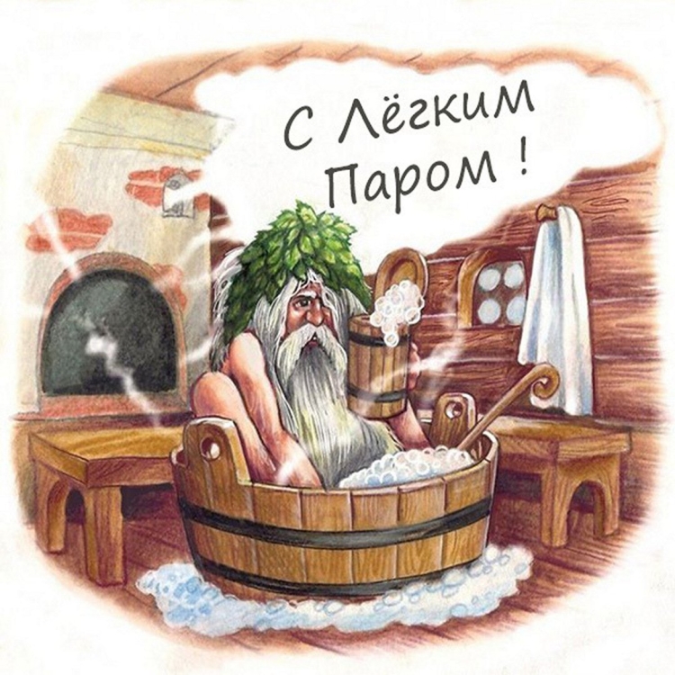 Открытки с лёгким паром