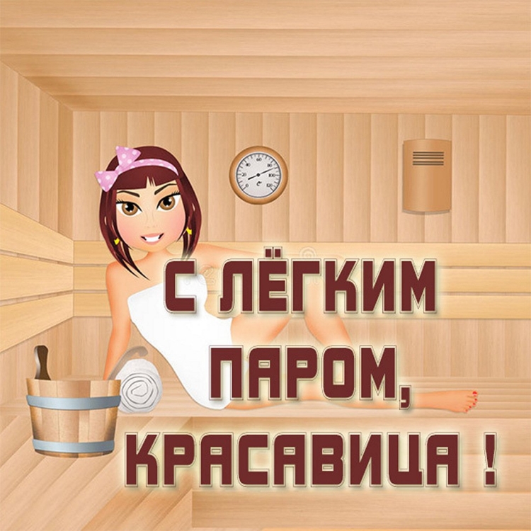 Открытки с легким паром