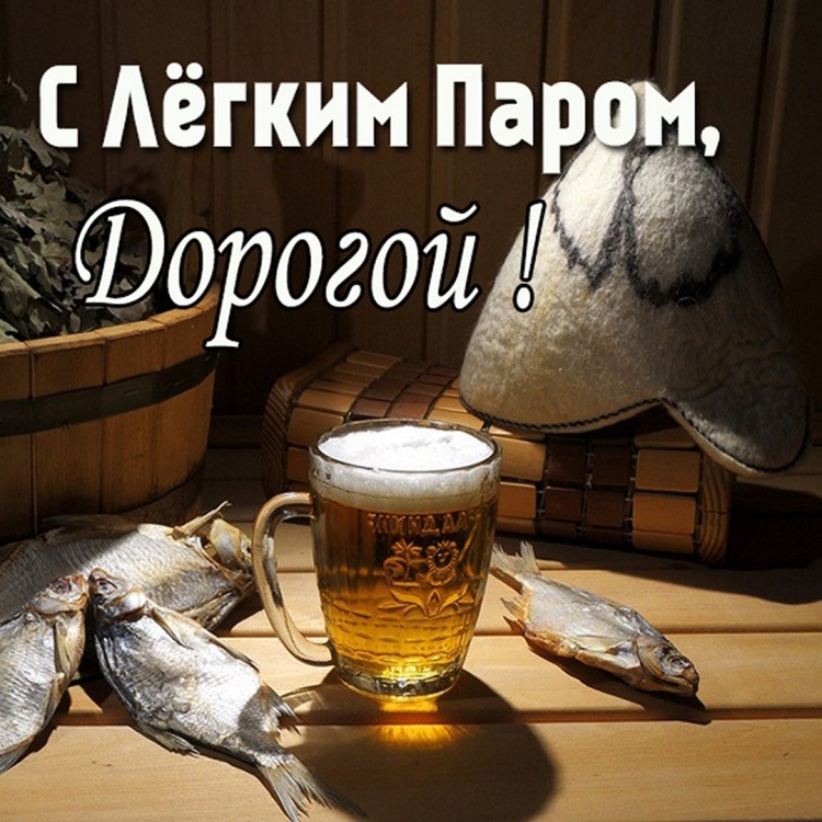 С легким паром!