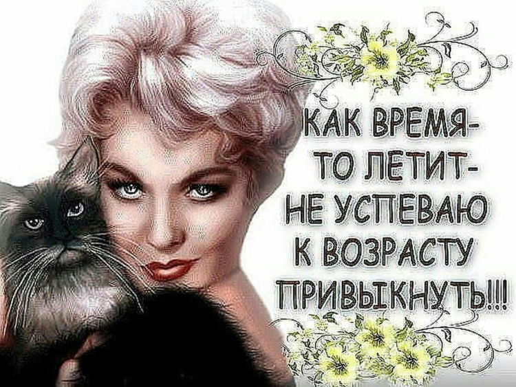 Высказывания о возрасте женщины