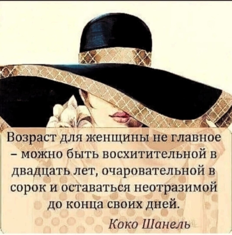 Цитаты про женский Возраст
