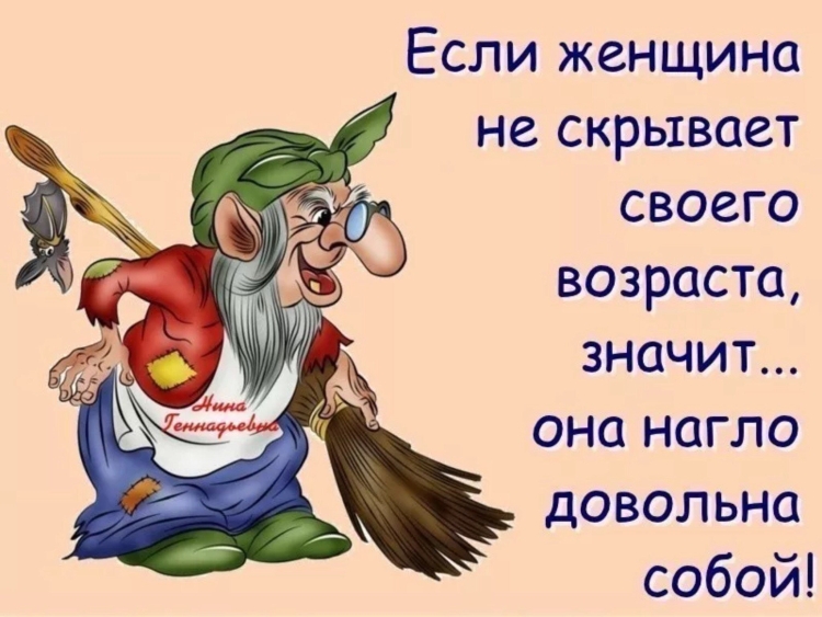 Смешные фразы про Возраст