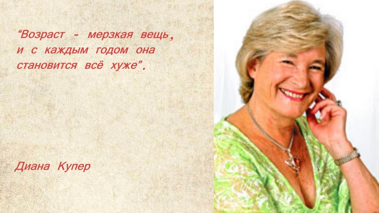 Высказывания о возрасте женщины