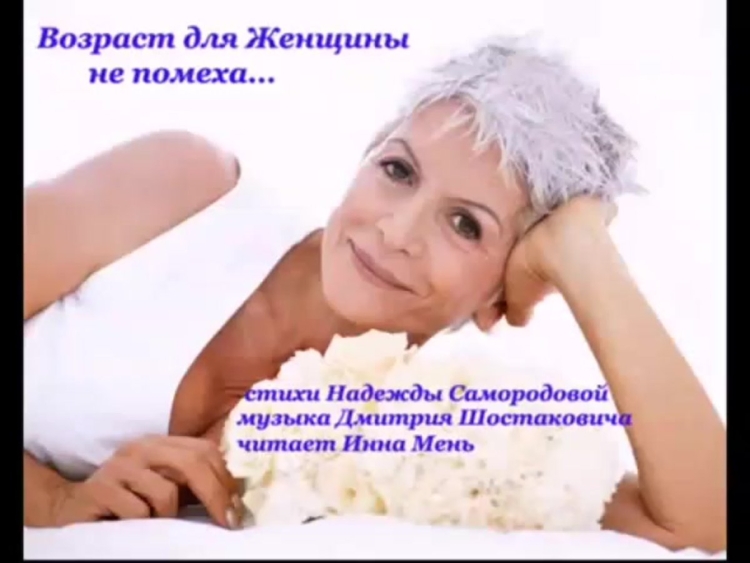Возраст для женщины не помеха