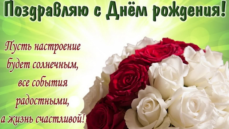 Поздравления с днём рождения женщине