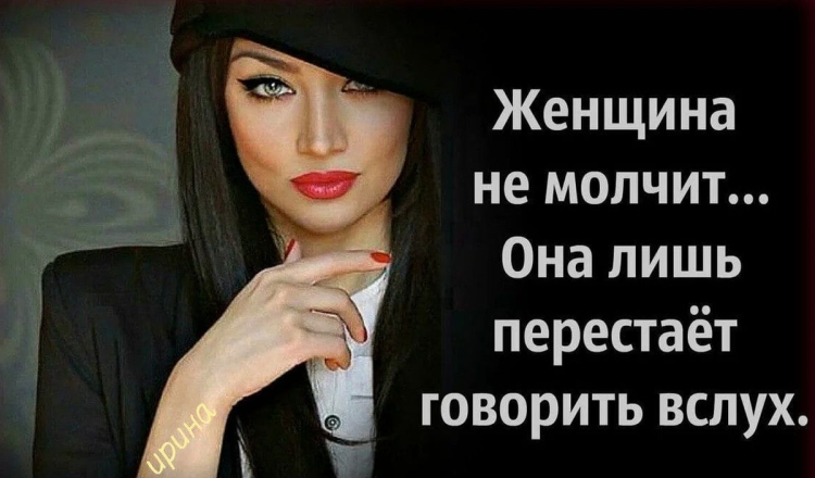 Женские высказывания