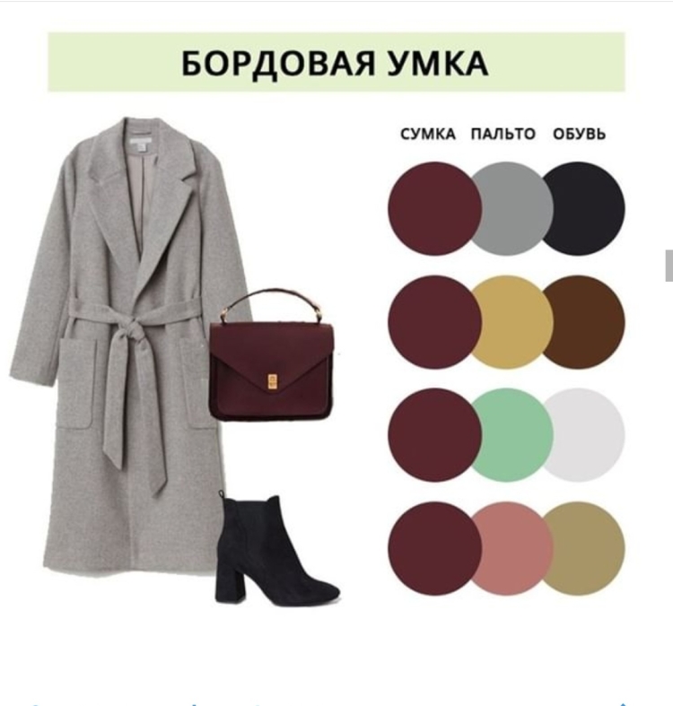 Подобрать сумку к пальто