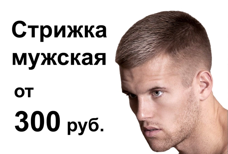 Мужские стрижки