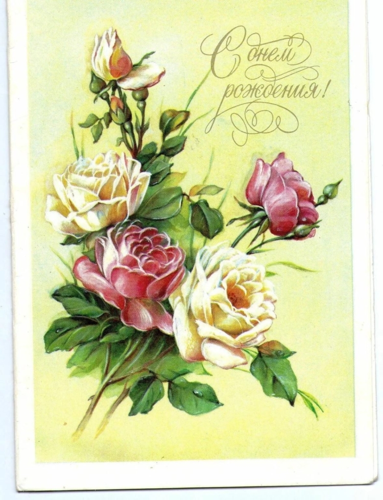 Открытка с днемрожденья