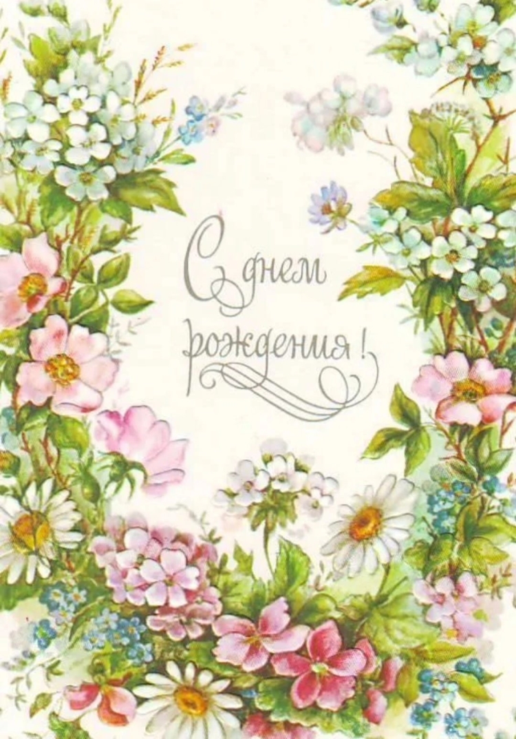 Винтажная открытка с днем рождения