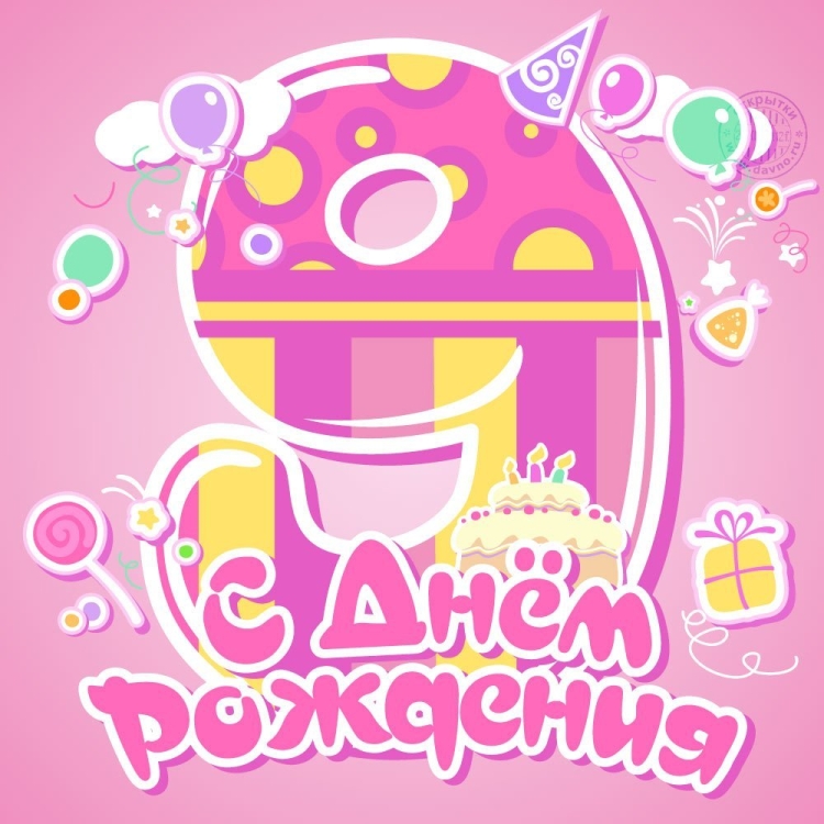 С днём рождения 9 лет
