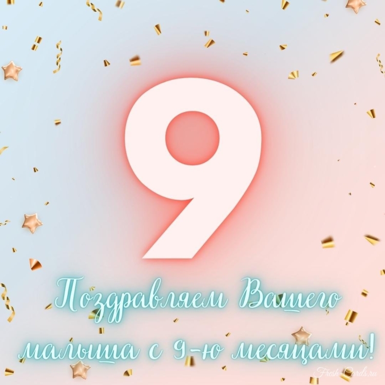 9 Месяцев открытка