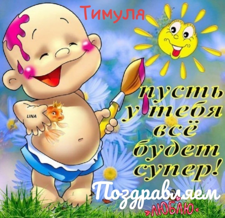 10 Месяцев мальчику поздравления