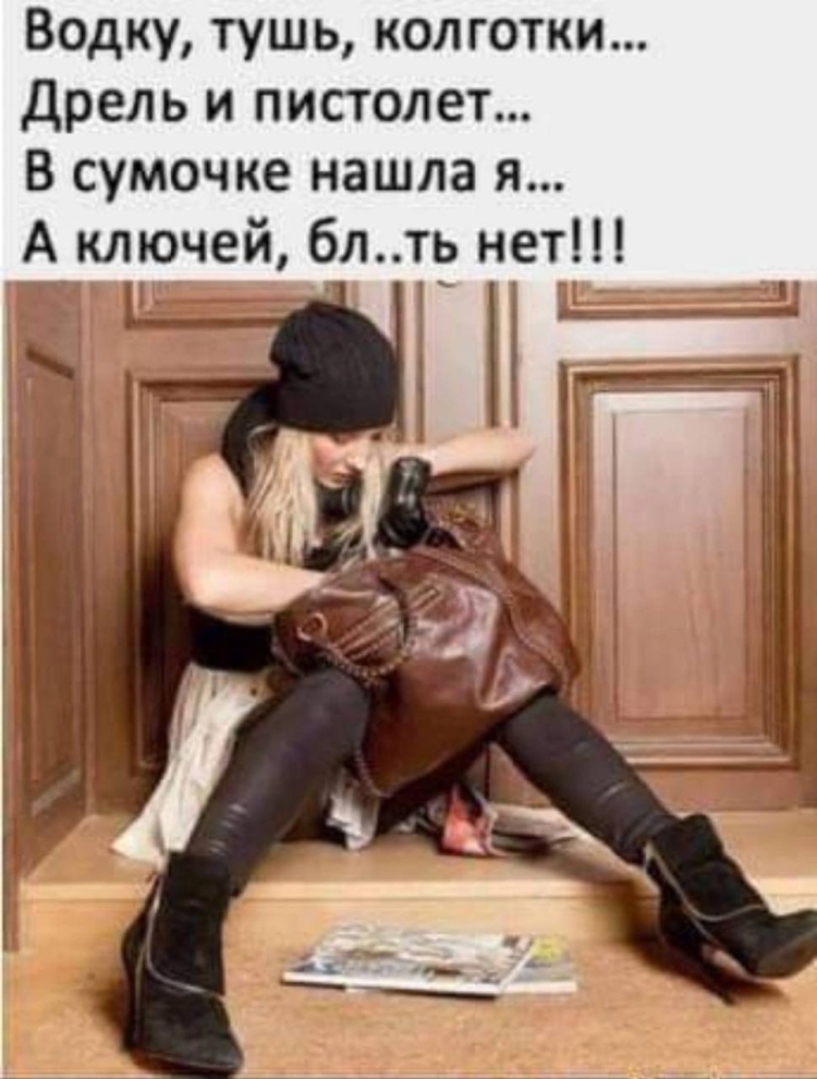 Водку тушь колготки дрель и пистолет в сумочке нашла я а ключей
