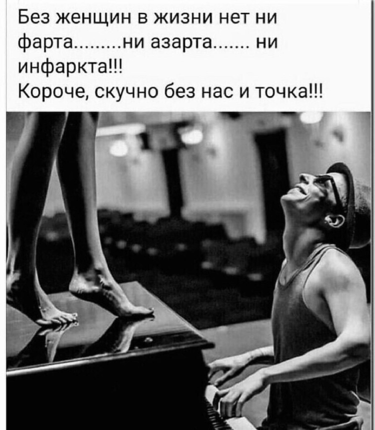Без женщин в жизни нет ни фарта ни