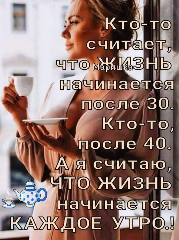 Жизнь начинается каждое утро