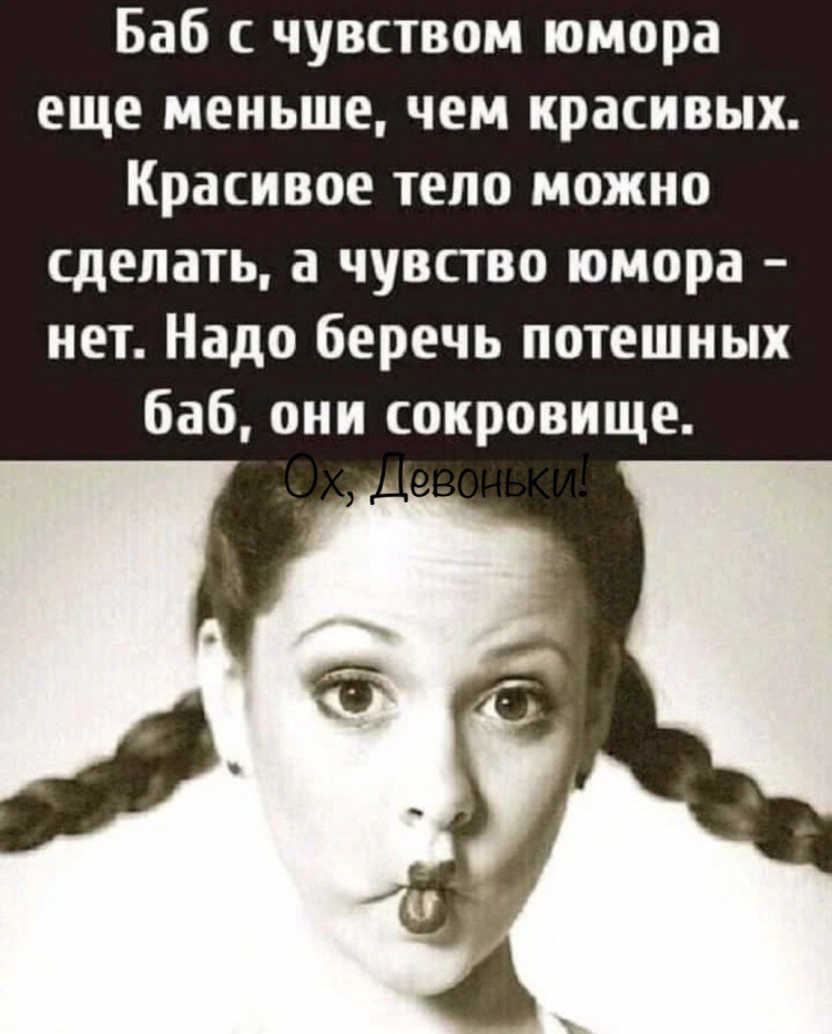 А баб с чувством юмора еще меньше чем красивых