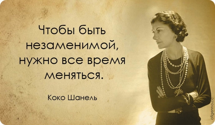 Фразы Коко Шанель о жизни