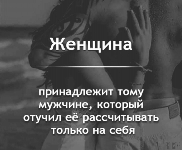 Женщина принадлежит тому мужчине