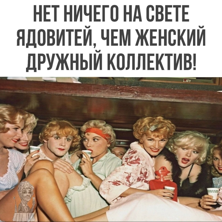 Нет ничего на свете ядовитей чем дружный женский коллектив