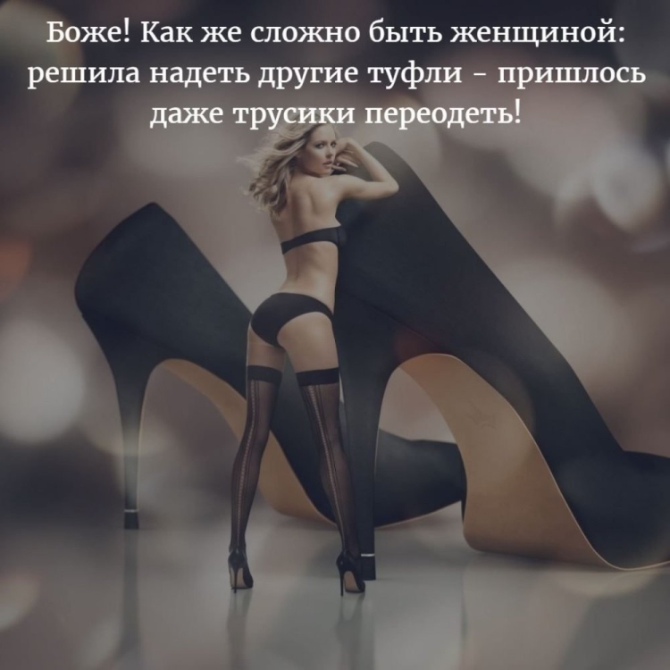 Высказывание про женские туфли
