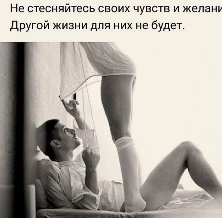 Не стесняйтесь своих чувств и желаний