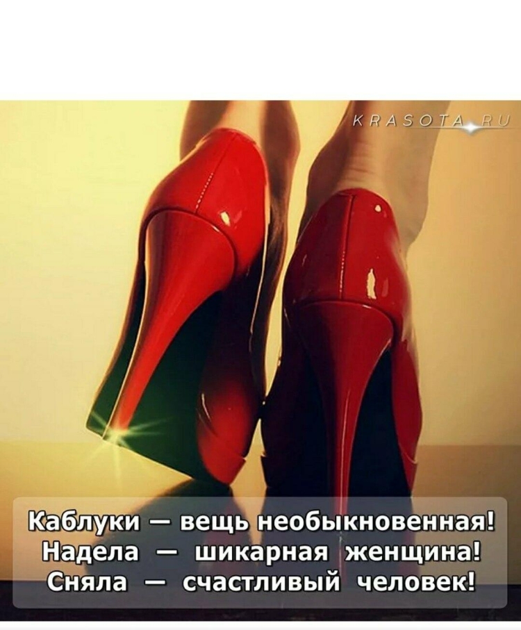 Фразы про каблуки