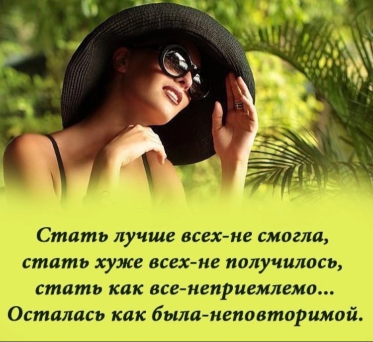 Неповторимость женщины высказывания